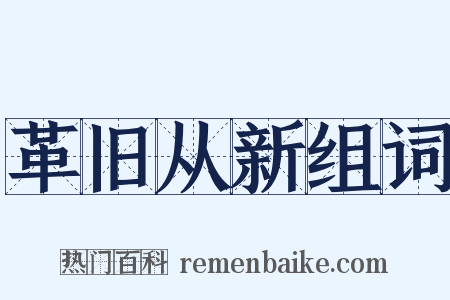 革旧从新组词是什么意思的图片